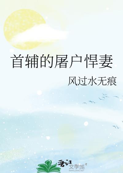 首辅的屠户悍妻29章免费阅读全文