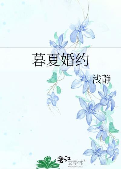 暮夏婚约顾念一免费阅读