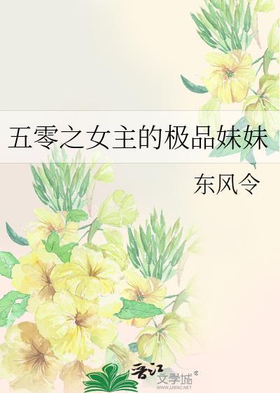 五零之女主的极品妹妹东风令免费