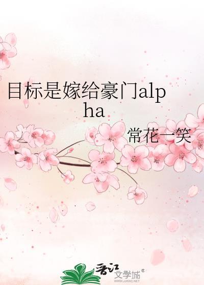 目标是嫁给豪门alpha 常花