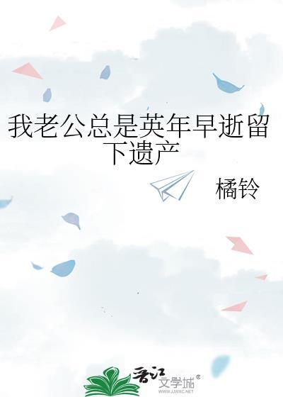 我老公总是英年早逝留下遗产橘玲