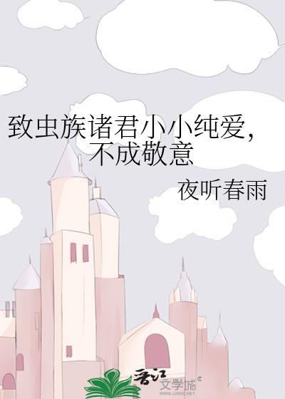 438. 虫族之宠爱主角 作者乙醇烧【已完结】^……