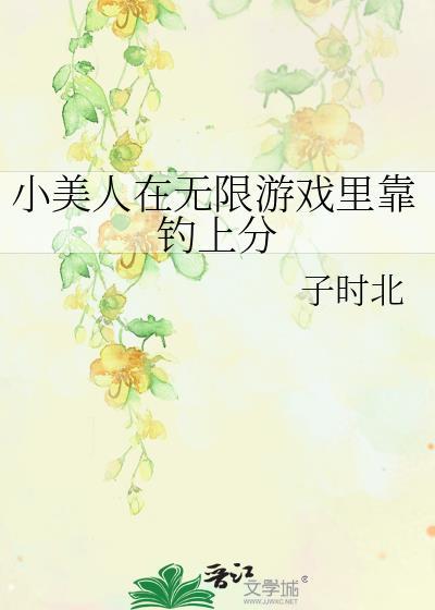 游戏小美人鱼