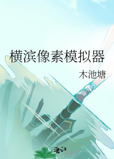 横滨像素模拟器免费阅读全文