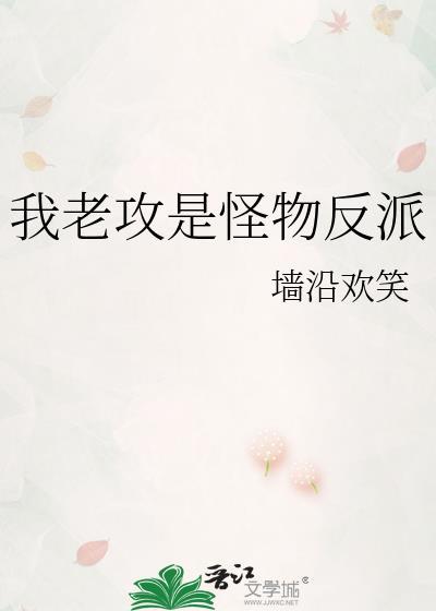 我老攻是怪物反派免费阅读