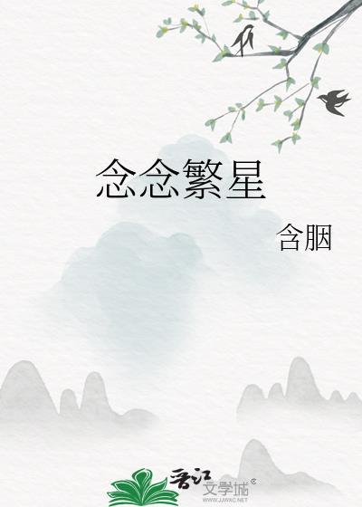 念念繁星含胭全文免费