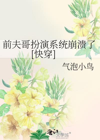 前夫哥扮演系统崩溃了[快穿