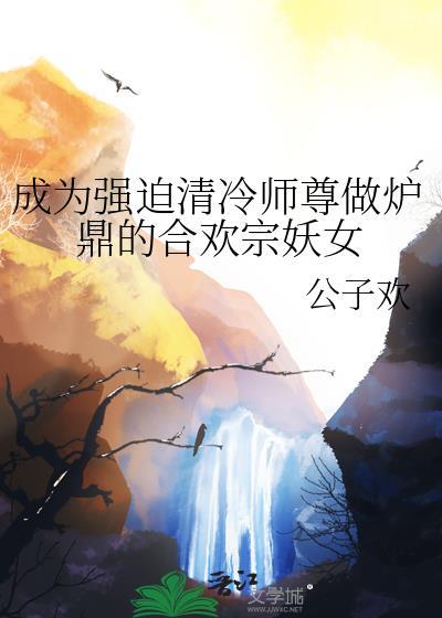 误把师祖当炉鼎(修仙)