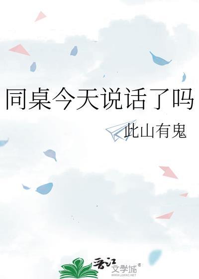 今天同桌生了吗在线阅读