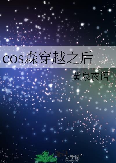 cos森先生的我穿越了免费