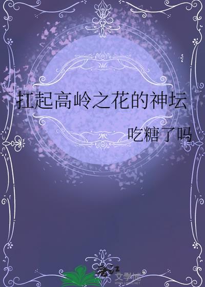 扛起高岭之花的神坛是什么歌