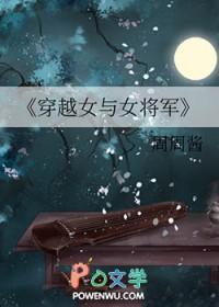 女主穿越成女将军