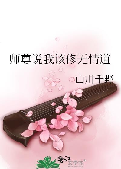 师尊说我该修无情道克苏鲁