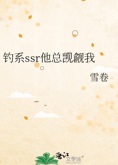 钓系ssr他总觊觎我百度