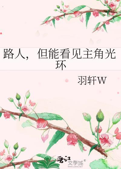 但能看见主角光环羽轩