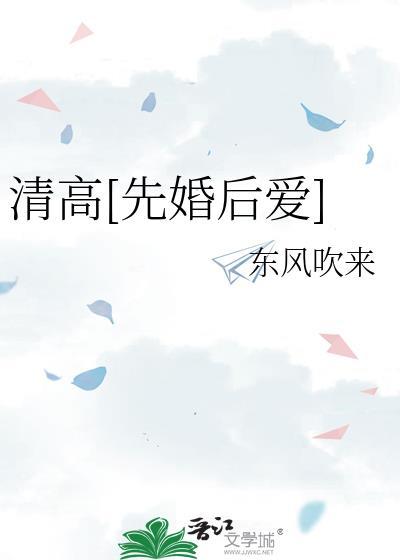 清高先婚后爱东风吹来