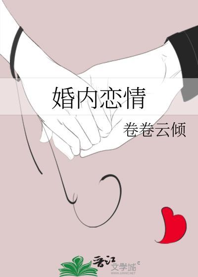 婚内恋情卷卷云倾全文免费阅读