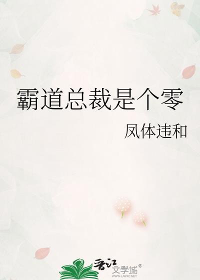 霸道总裁是个零广播剧