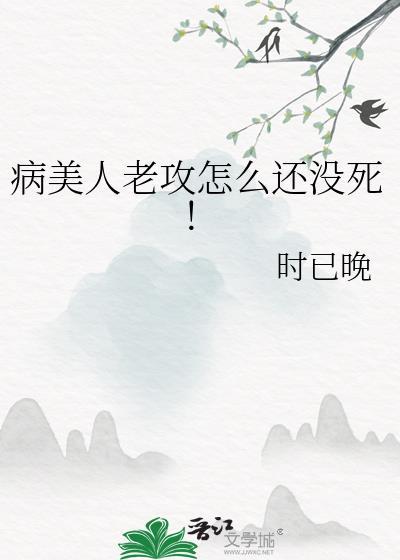 病美人攻二由我守护