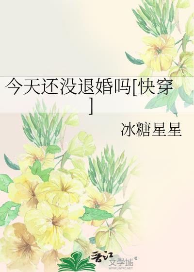 今天还没退婚吗快穿无弹窗免费阅读最新章节