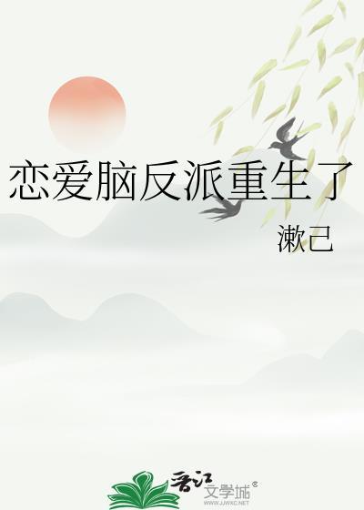 恋爱脑女配觉醒后[鉴古