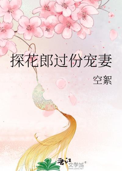 探花郎过分宠妻第二部叫什么