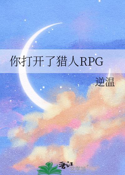 你打开了猎人RPGtxt