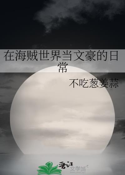 在海贼世界当文豪的日常免费