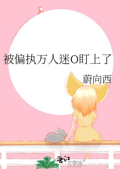 被万人迷女主o标记txt