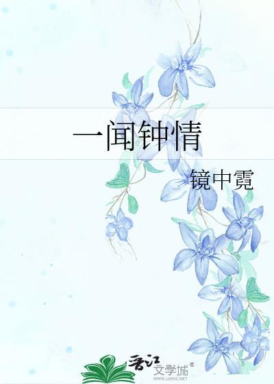 一闻钟情镜中霓