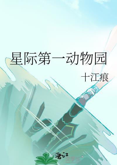 星际第一动物园格格党