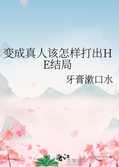 变成真人该怎样打出he结局txt