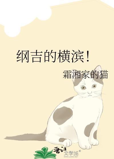 纲吉的横滨!霜湘家的猫