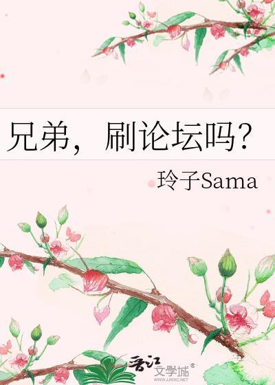 刷论坛吗?铃子sama