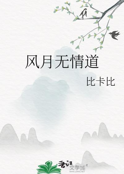 风月无情道简介