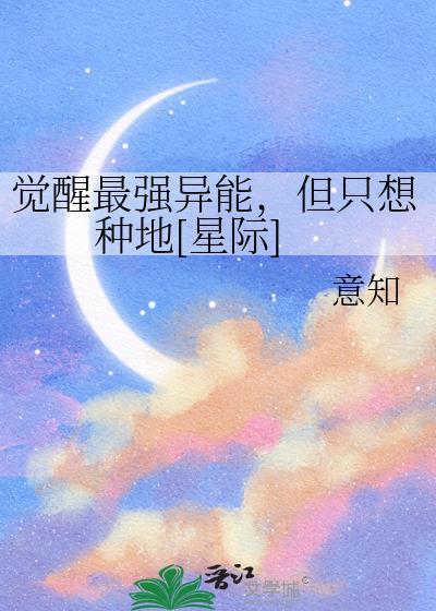 但只想种地星际