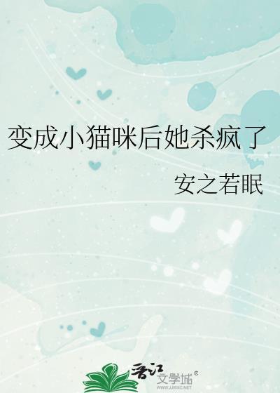 变成小猫咪后我爆红又暴富 txt