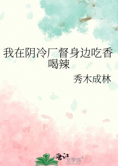 我在阴冷厂督身边吃香喝辣无防盗