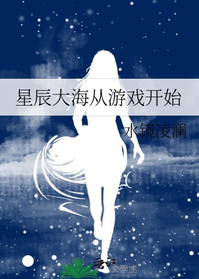 星辰大海从游戏开始水镜凌澜