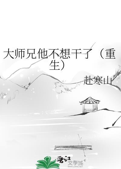 大师兄他不想干了(重生)