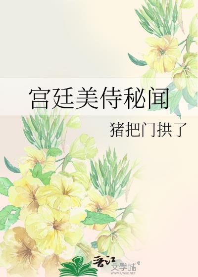 宫廷美侍秘闻笔趣阁最新章节免费阅读