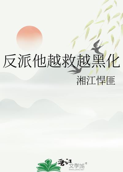 反派他越救越黑化电视剧剧情介绍