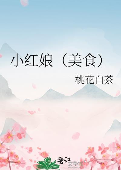 小红娘(美食)桃花白茶