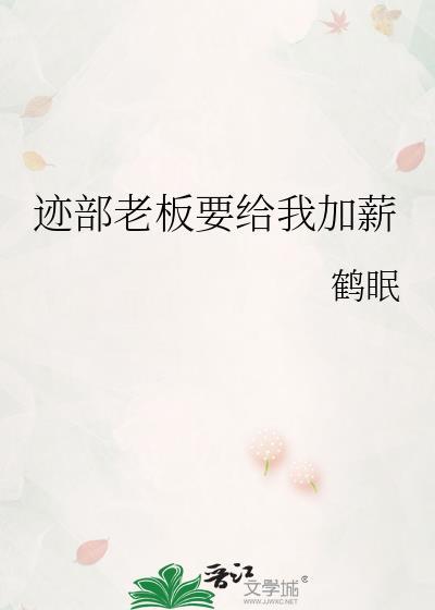 迹部老板要给我加薪免费