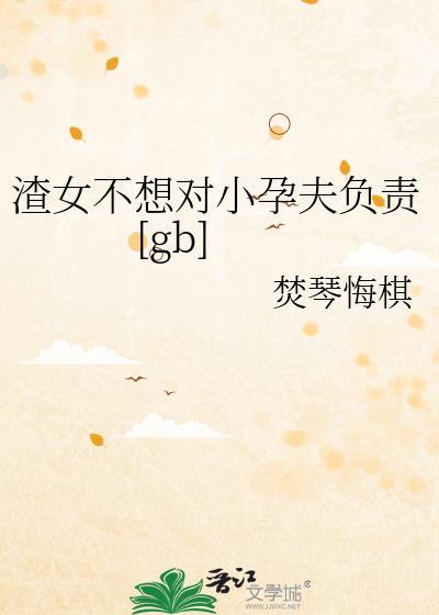 渣女从不负责