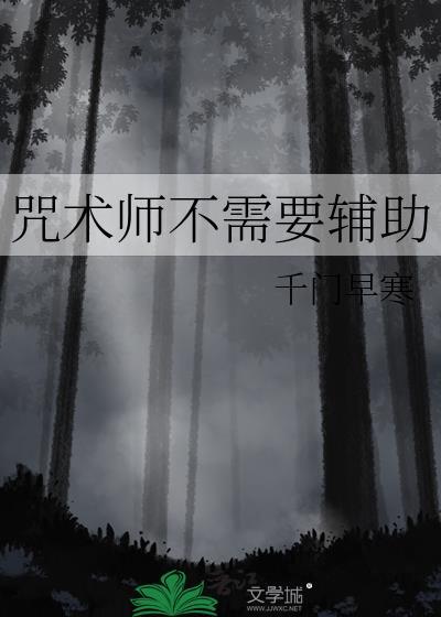 咒术师不需要辅助TXT