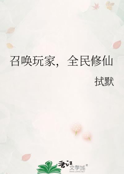 召唤玩家全民修仙百合