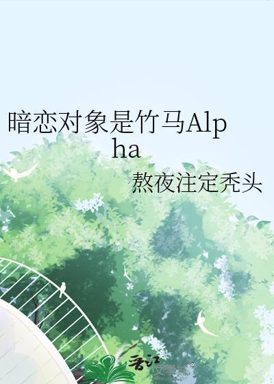 暗恋对象是竹马alpha