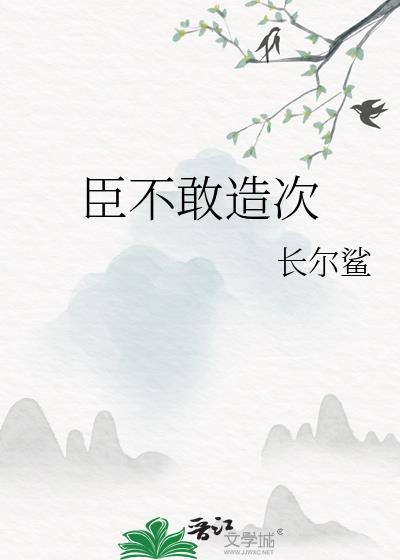 臣不敢造次番外