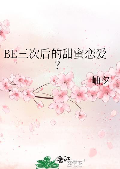 BE三次后的甜蜜恋爱?岫夕格格党